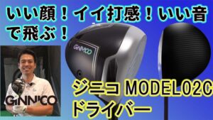 いい顔！イイ打感！で飛ぶ！ジニコMODEL02Cドライバー　大蔵ゴルフスタジオチャンネル