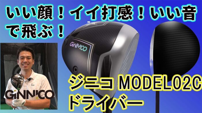 大蔵ゴルフスタジオチャンネル」でジニコMODEL02Cドライバーのレビューが投稿されました。 | ☆GINNICO公式